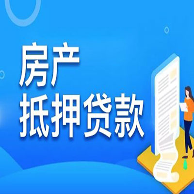 文圣​房产抵押贷款