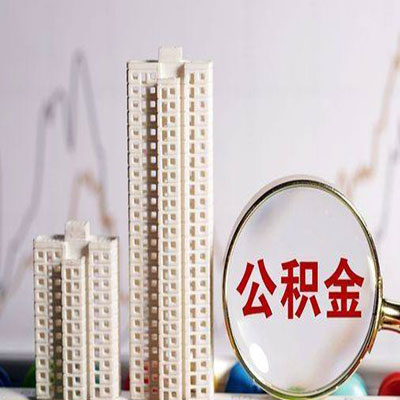 文圣公积金信用贷款