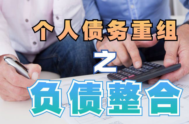 文圣债务重组公司，文圣债务优化减轻还款压力！