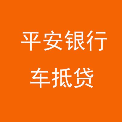 文圣平安银行车抵贷