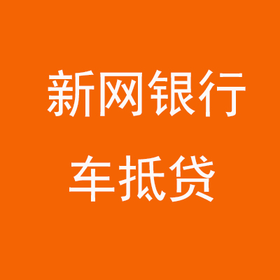 文圣新网银行车抵贷