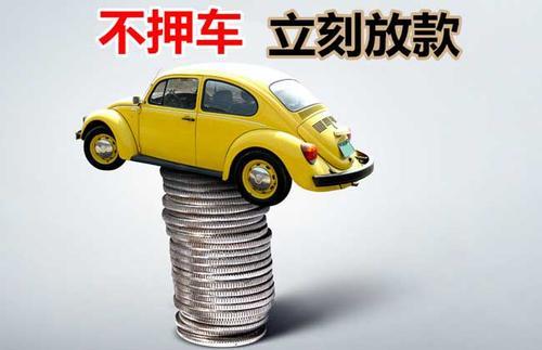 文圣押证不押车贷款看征信吗？押证不押车贷款公司哪家更便宜？