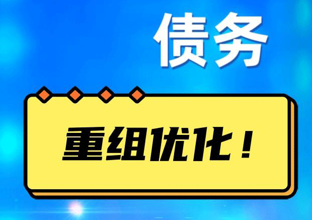 文圣网贷债务重组：解救财务困境的新希望